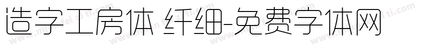 造字工房体 纤细字体转换